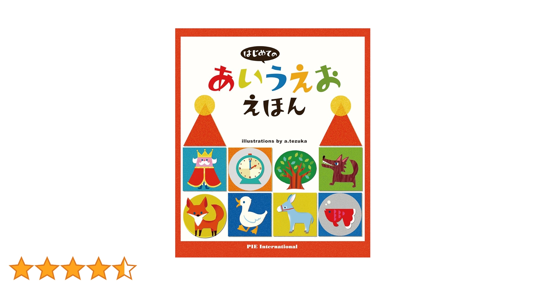 あいうえお① Amazon.co.jp: はじめてのあいうえおえほん : 絵／てづか あけみ: 本